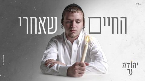 עטיפת האלבום של יהודה נר - החיים שאחרי