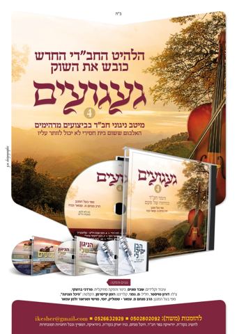 עטיפת האלבום של געגועים 4 - ניגוני חב״ד בניחוח של פעם - דוגמה
