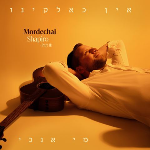 עטיפת האלבום של מרדכי שפירא - אין כאלקינו