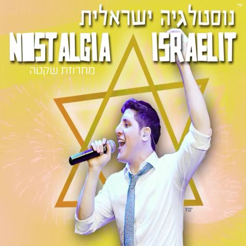 עטיפת האלבום של נוסטלגיה ישראלית - מחרוזת שקטה