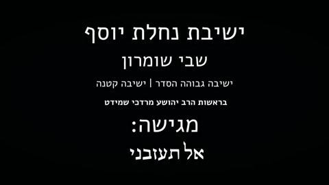 עטיפת האלבום של ישיבת נחלת יוסף שבי שומרון - אל תעזבני