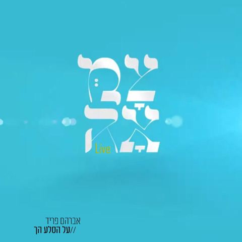 עטיפת האלבום של על הסלע הך