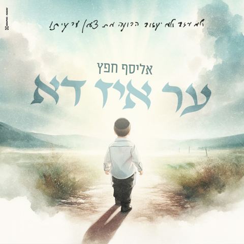 עטיפת האלבום של אליסף חפץ - ער איז דא