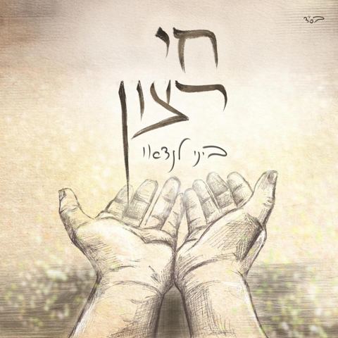 עטיפת האלבום של ביני לנדאו - חי רצון