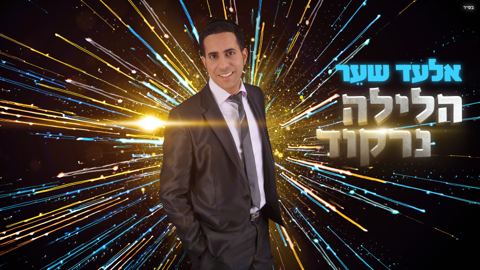 עטיפת האלבום של הלילה נרקוד