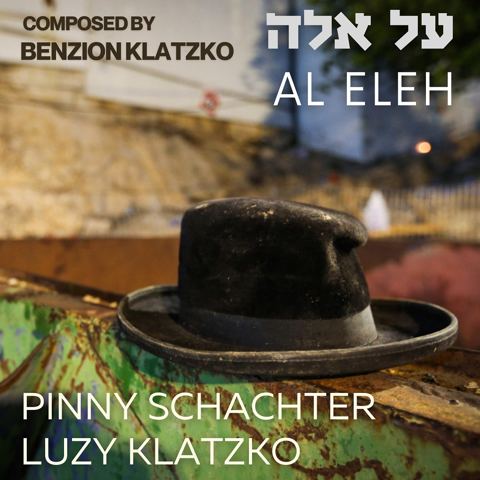 עטיפת האלבום של פיני שכטר & לוזי קלצקו - על אלה