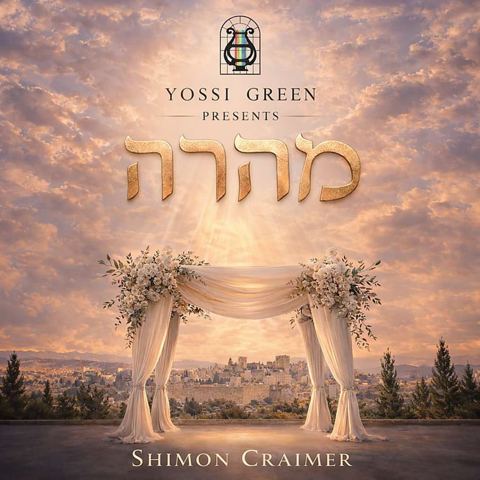 עטיפת האלבום של שמעון קריימר - מהרה