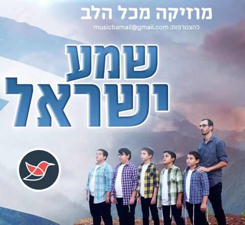 עטיפת האלבום של דניאל ישי ומקהלת משאלות מחדשת את שירו של אהרן רזאל ''שמע ישראל''