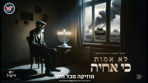 עטיפת האלבום של הערשי רוטנברג ודוד פינק מגישים ''לא אמות כי אחיה''