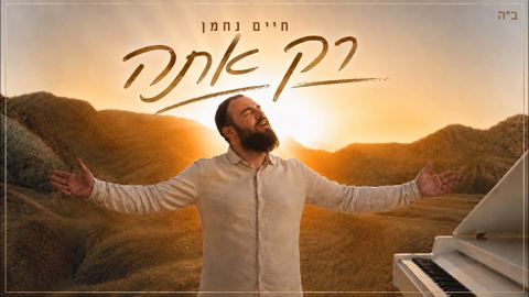 עטיפת האלבום של חיים נחמן - רק אתה