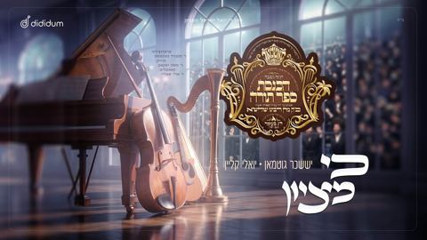 עטיפת האלבום של יששכר גוטמאן & יואלי קליין - כי מציון