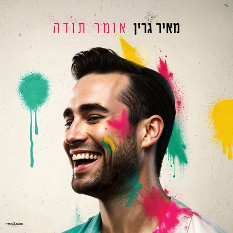 עטיפת האלבום של מאיר גרין - אומר תודה