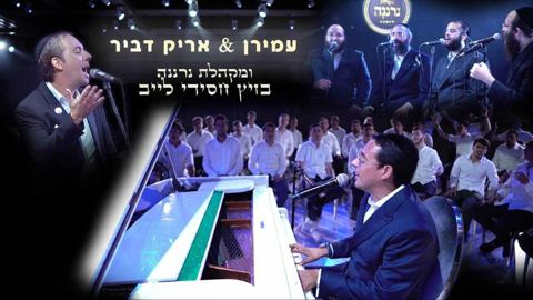 עטיפת האלבום של עמירן דביר, אריק דביר & מקהלת נרננה - זיץ חסידי אלול תשפ