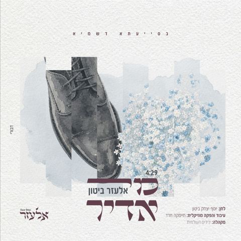 עטיפת האלבום של אלעזר ביטון - מי אדיר