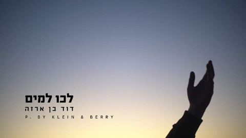 עטיפת האלבום של דוד בן ארזה - לכו למים