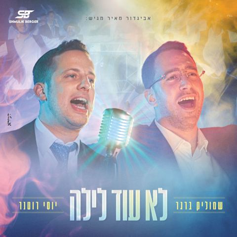 עטיפת האלבום של שמוליק ברגר & יוסי רוטנר - לא עוד לילה