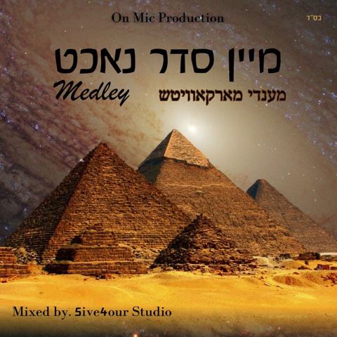 עטיפת האלבום של מענדי מארקאוויטש - מיין סדר נאכט