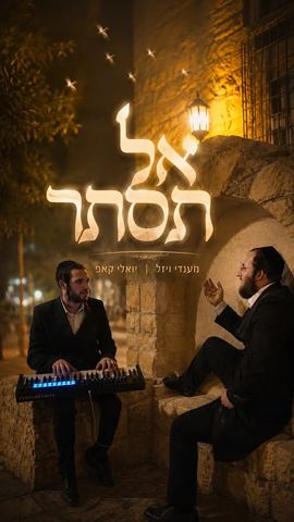 עטיפת האלבום של מענדי ויזל & יואלי קאפ - אל תסתר