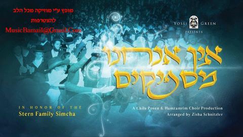 עטיפת האלבום של להיט השמחה החסידי החדש של יוסי גרין אין אנחנו מספיקים