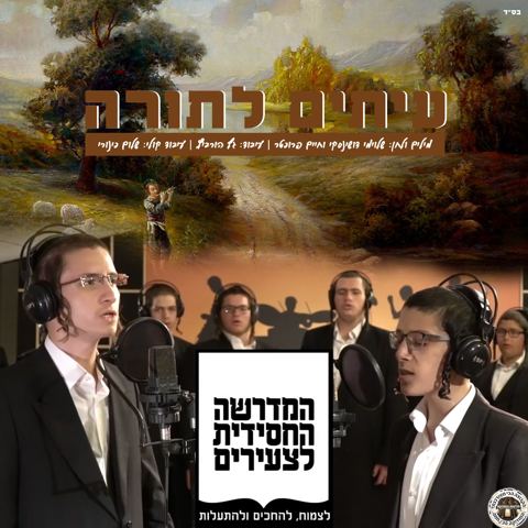 עטיפת האלבום של עיתים לתורה