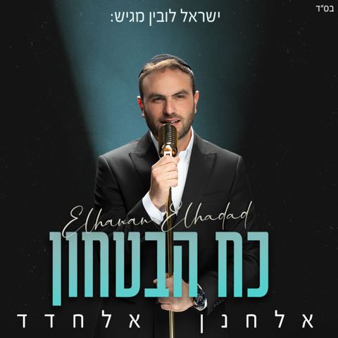 עטיפת האלבום של אלחנן אלחדד - כח הביטחון