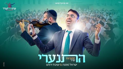 עטיפת האלבום של ישראל סוסנה וישיבת ירוחם - התנערי - שאבעס שיר