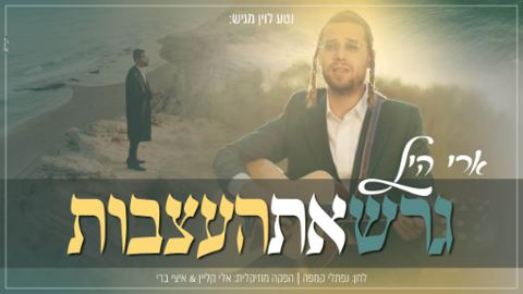 עטיפת האלבום של -ארי היל-גרש-את-העצבות