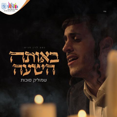 עטיפת האלבום של שמוליק סוכות - באותה השעה