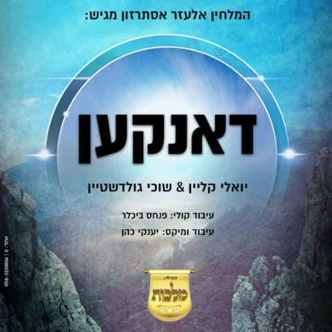 עטיפת האלבום של דאנקען