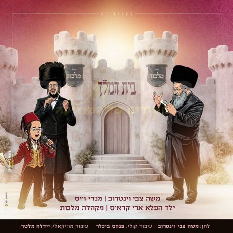 עטיפת האלבום של משה צבי וינטרוב, מנדי וייס, ארי קראוס, מקהלת מלכות - בית המלך