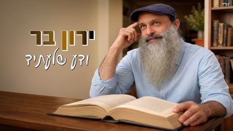 עטיפת האלבום של ירון בר - ודע שלעתיד