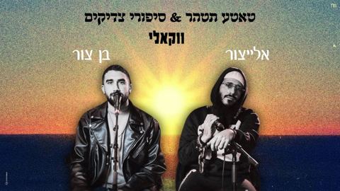 עטיפת האלבום של אלייצור & בן צור - טאטע תטהר & סיפורי צדיקים - ווקאלי