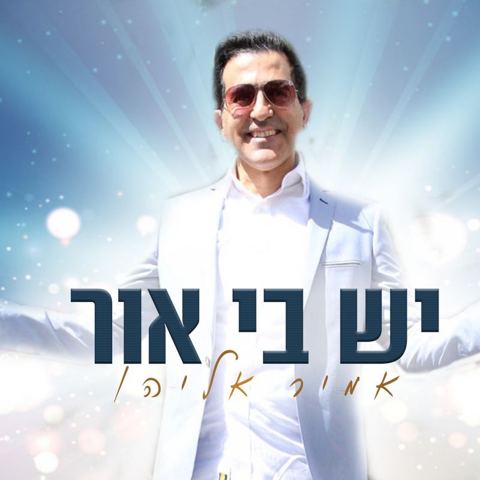 עטיפת האלבום של יש בי אור
