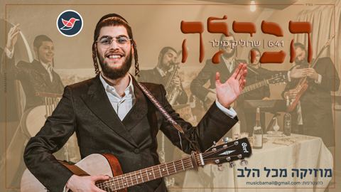 עטיפת האלבום של 'שרוליק מילר' והחברים בקומזיץ 'הבדלה' מושקע