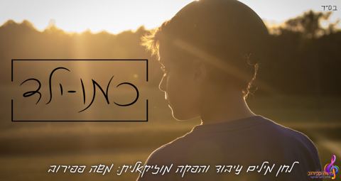 עטיפת האלבום של כמו ילד - משה פפירוב