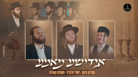 עטיפת האלבום של עקיבא גרומן, יואלי יורוביץ, ארי קאליש, מקהלת קאפלה - אידישע מאמע
