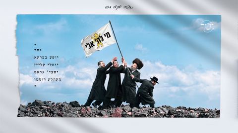 עטיפת האלבום של שייע ברקו, יואלי קליין, ישעי' גראס, מקהלת רוממו - מי לה' אלי