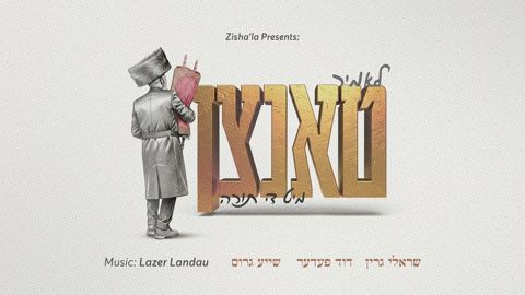 עטיפת האלבום של שרולי גרין, דוד פדר, שייע גרוס - לאמיר טאנצן מיט די תורה