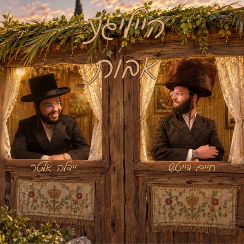 עטיפת האלבום של חיים דייטש & יידלה אלטר - הייליגע אבות