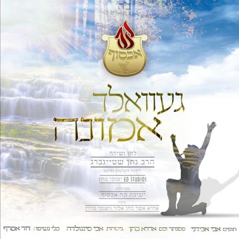 עטיפת האלבום של געוואלד אמונה
