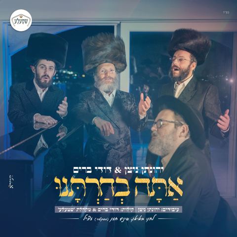 עטיפת האלבום של יהונתן ניצן & דודי ברים - אתה בחרתנו