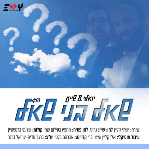 עטיפת האלבום של שאל בני שאל
