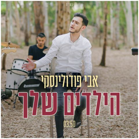 עטיפת האלבום של אבי_פודולינסקי_-_הילדים_שלך