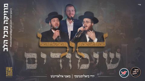 עטיפת האלבום של מוטי אילאוויטש ויודי ביאלוסטוצקי במחרוזת ''ליל שימורים''