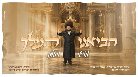עטיפת האלבום של מוישי ויטמן - הביאני המלך