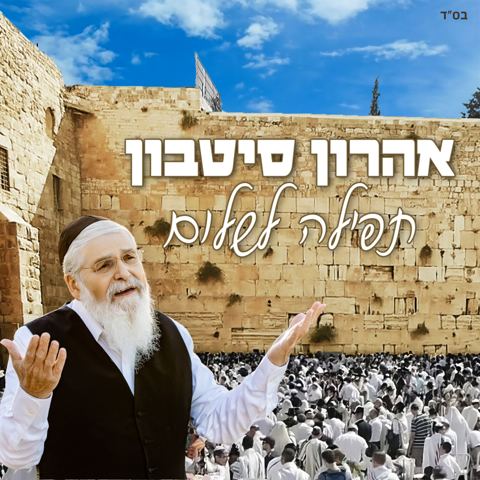 עטיפת האלבום של אהרן סיטבון - תפילה לשלום