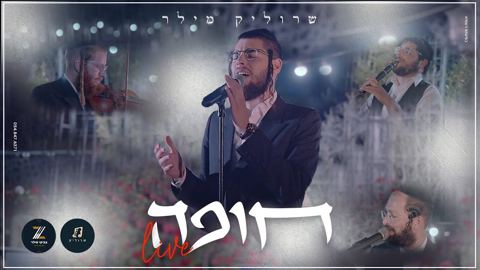 עטיפת האלבום של שרוליק מילר - חופה Live