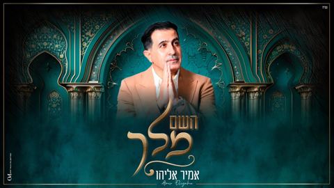 עטיפת האלבום של אמיר אליהו - השם מלך