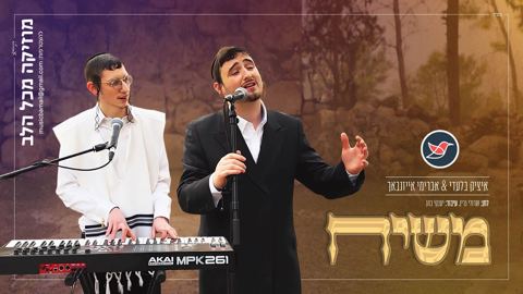 עטיפת האלבום של איציק בלעדי ואברימי אייזנבך מגישים קאבר ''משיח''
