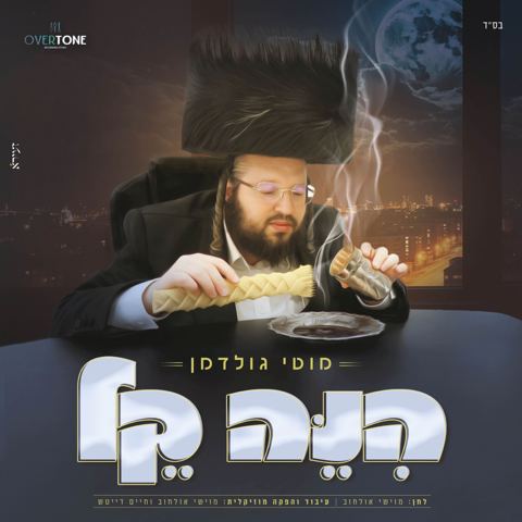 עטיפת האלבום של מוטי גולדמן - הנה קל
